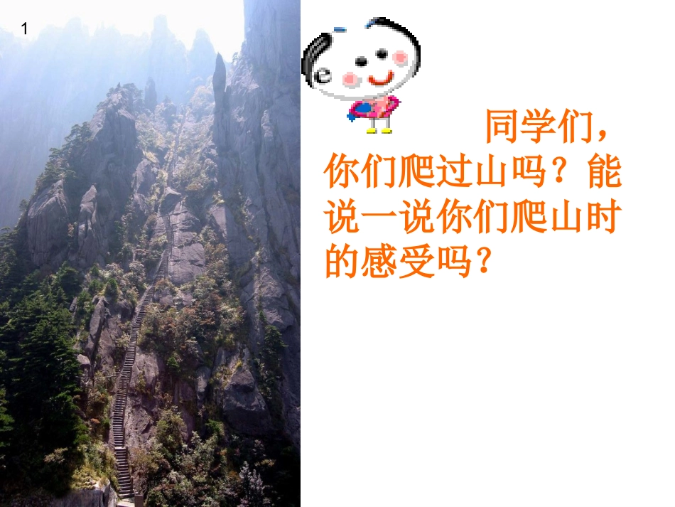《爬天都峰》教学设计_第2页