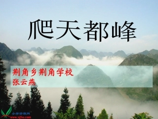 《爬天都峰》教学设计