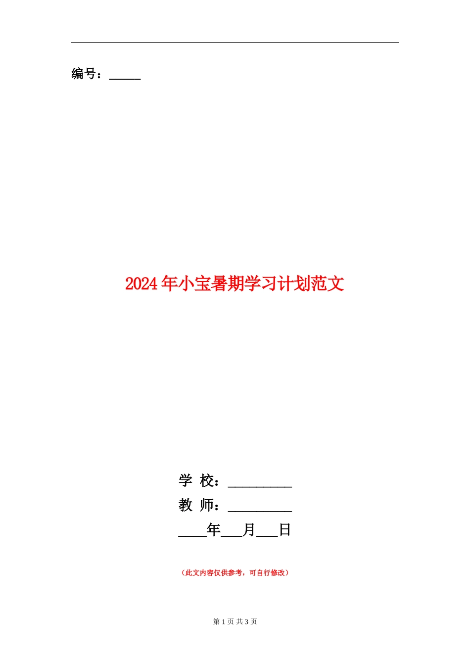 2024年小宝暑期学习计划范文_第1页