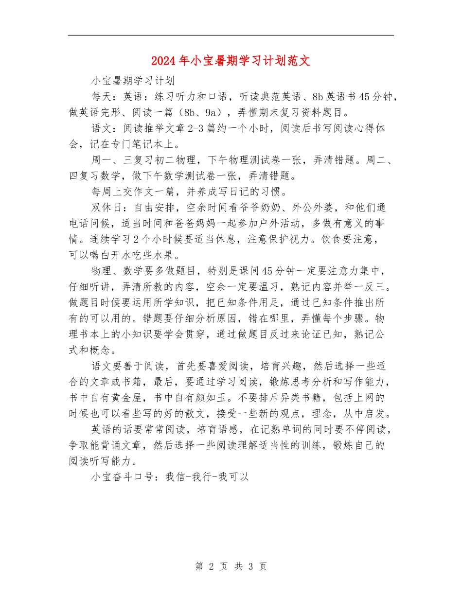 2024年小宝暑期学习计划范文_第2页