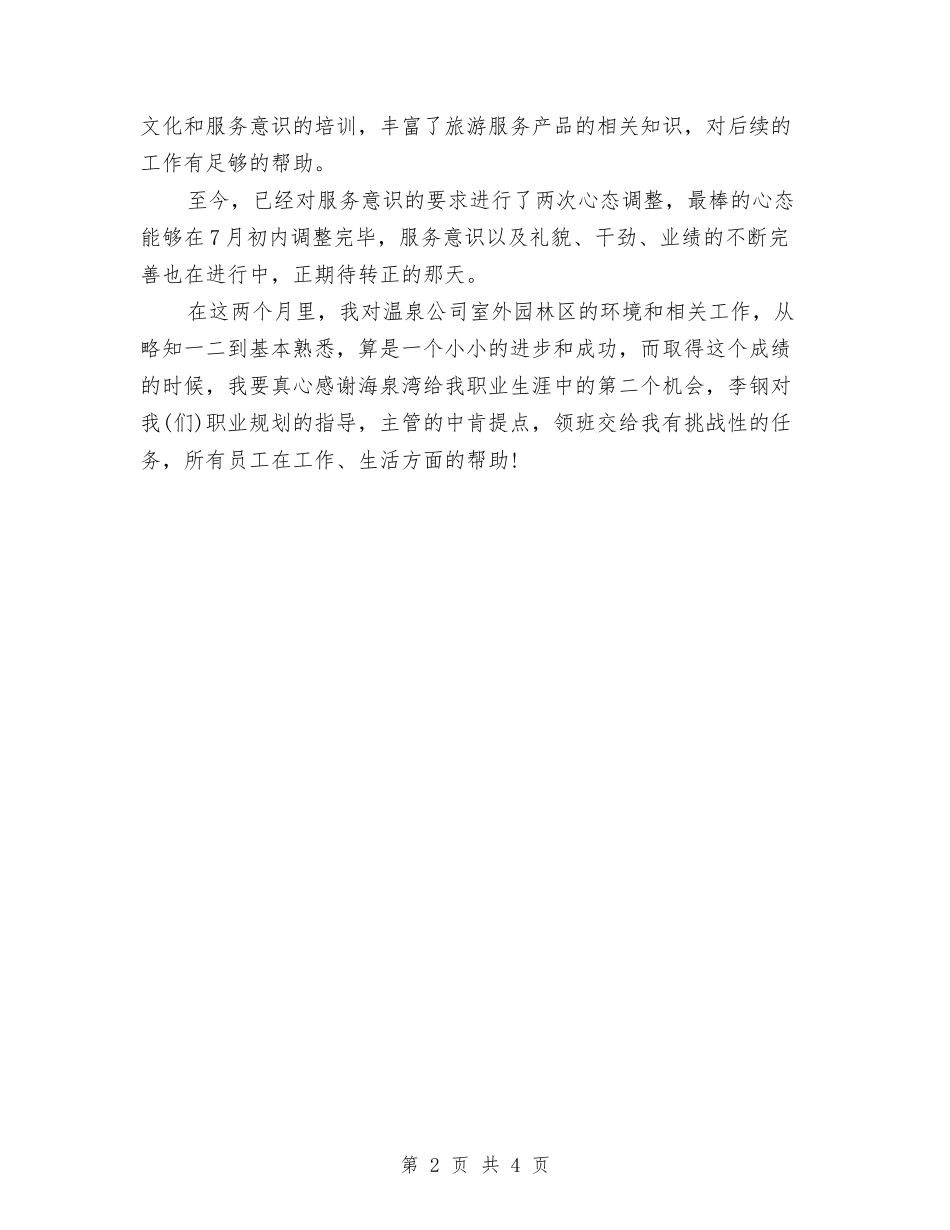 2024年12月服务员试用期工作总结与2024年12月机电企业个人工作总结汇编_第2页