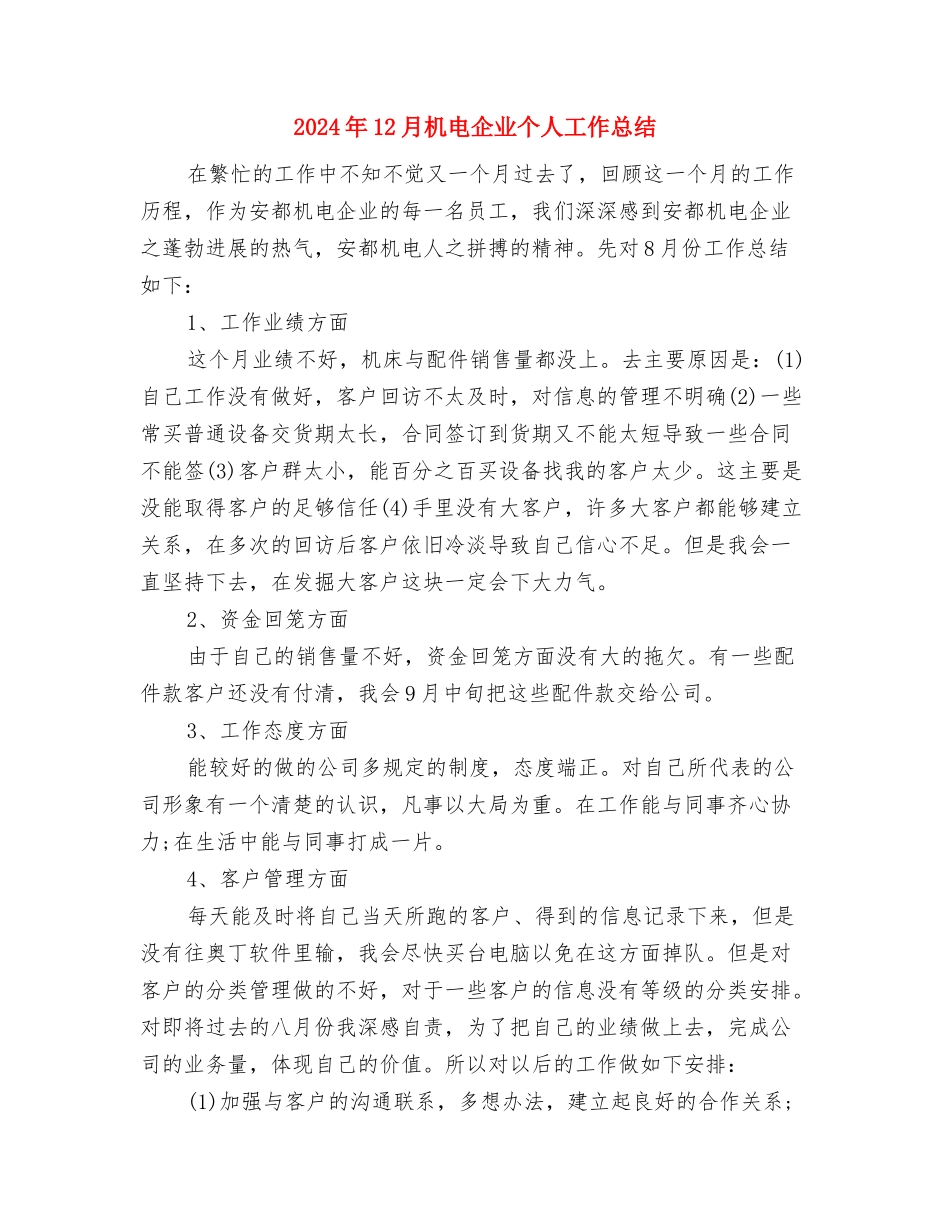 2024年12月服务员试用期工作总结与2024年12月机电企业个人工作总结汇编_第3页