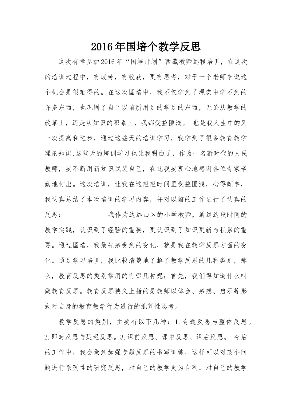 国培教学反思_第1页