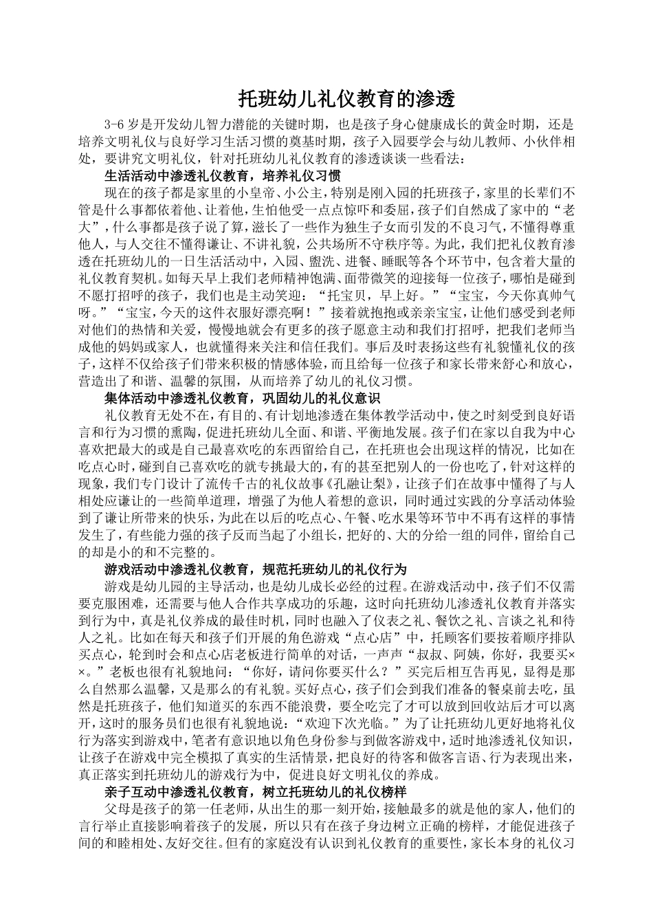 托班幼儿礼仪教育的渗透_第1页