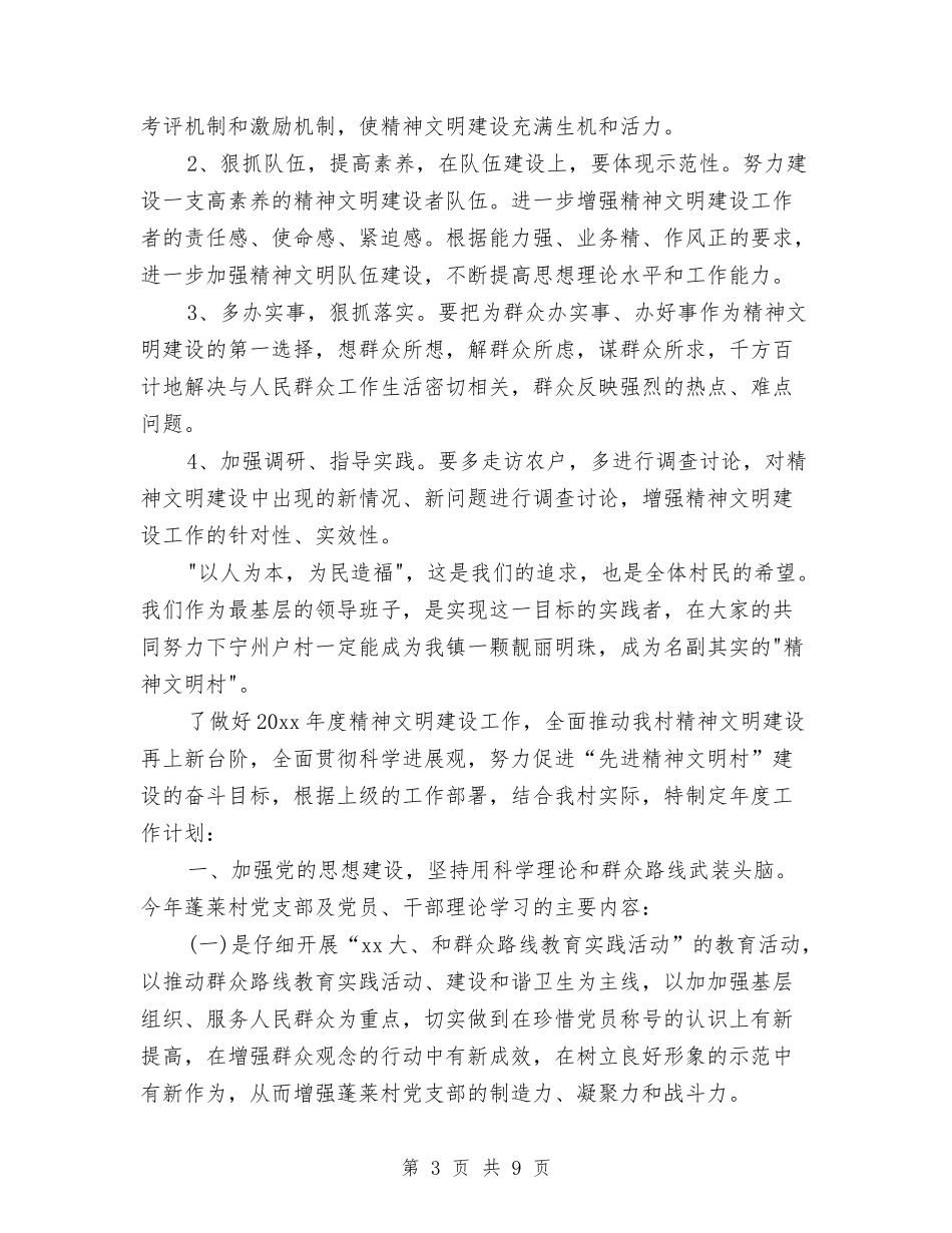 2024年村精神文明建设工作计划样本与2024年村精神文明建设工作计划范本汇编_第3页