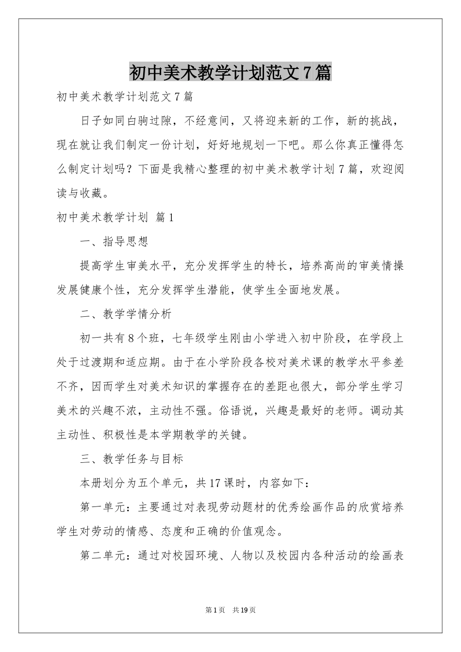 初中美术教学参考计划范本7篇_第1页