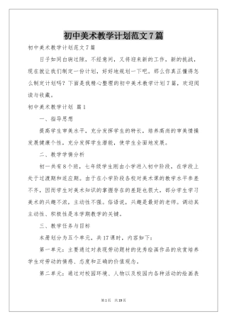 初中美术教学参考计划范本7篇