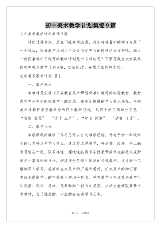 初中美术教学参考计划集锦9篇