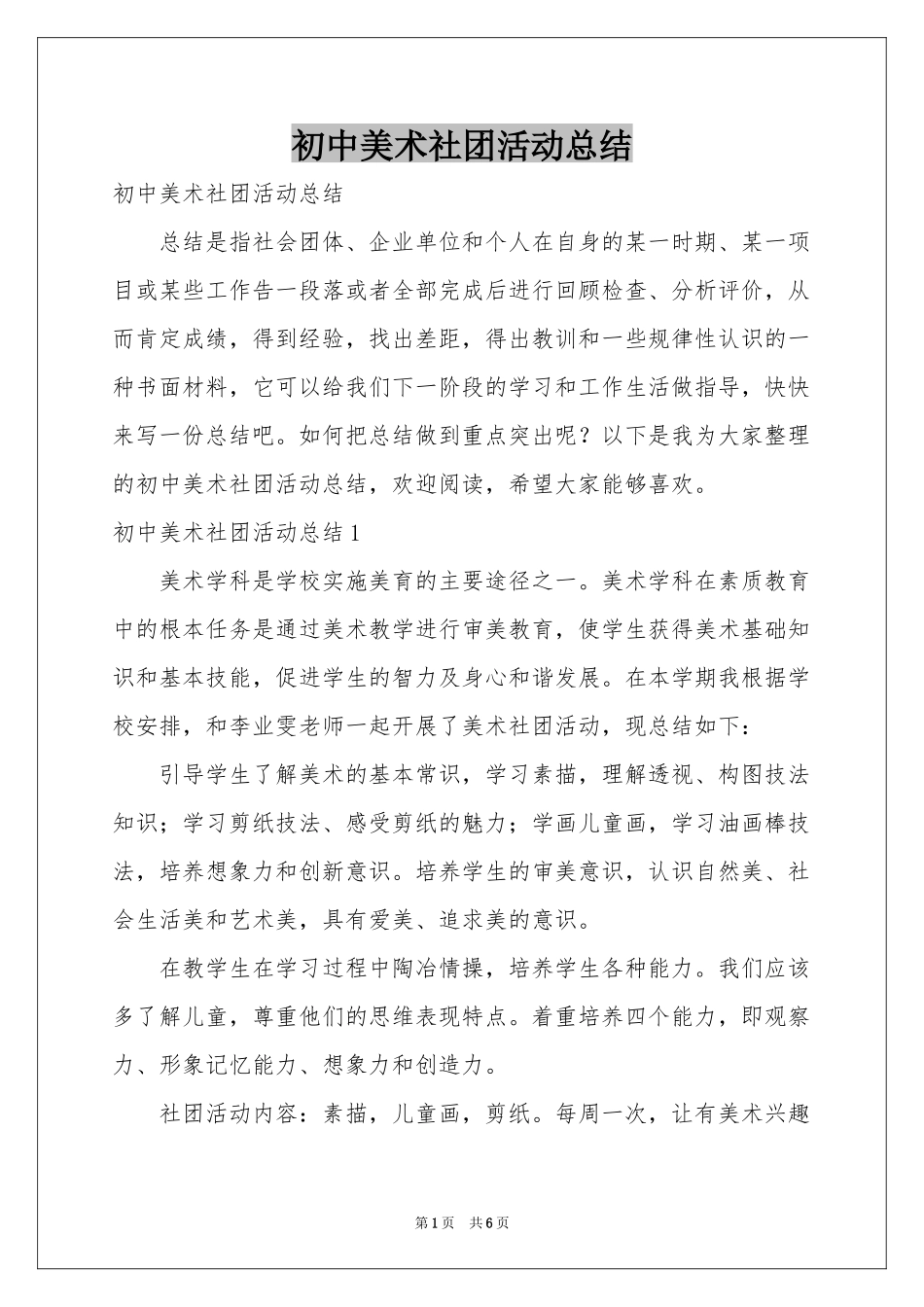 初中美术社团活动参考总结_第1页