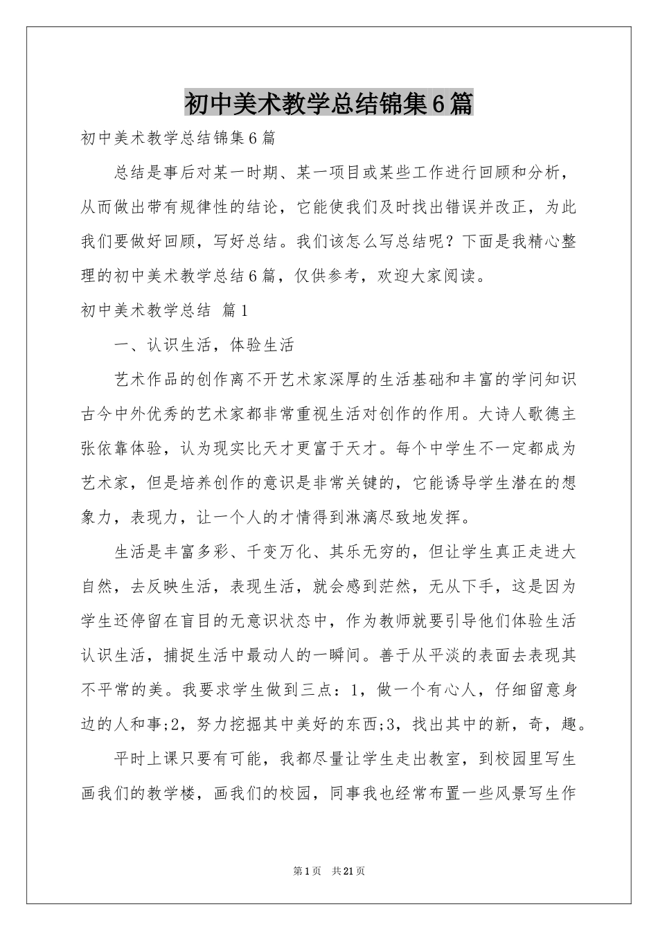 初中美术教学参考总结锦集6篇_第1页