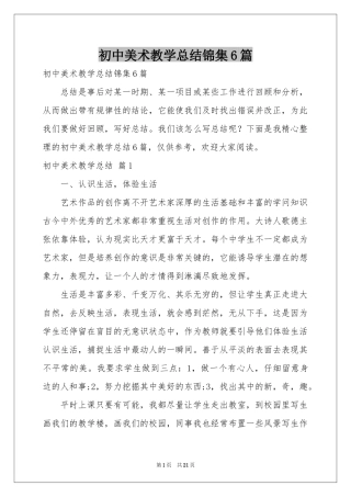 初中美术教学参考总结锦集6篇