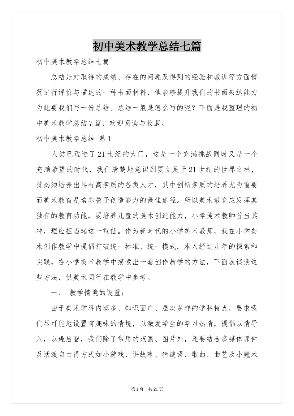 初中美术教学参考总结七篇_第1页