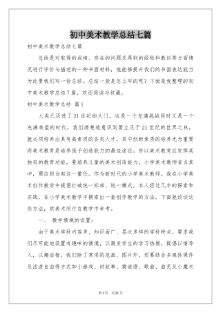 初中美术教学参考总结七篇