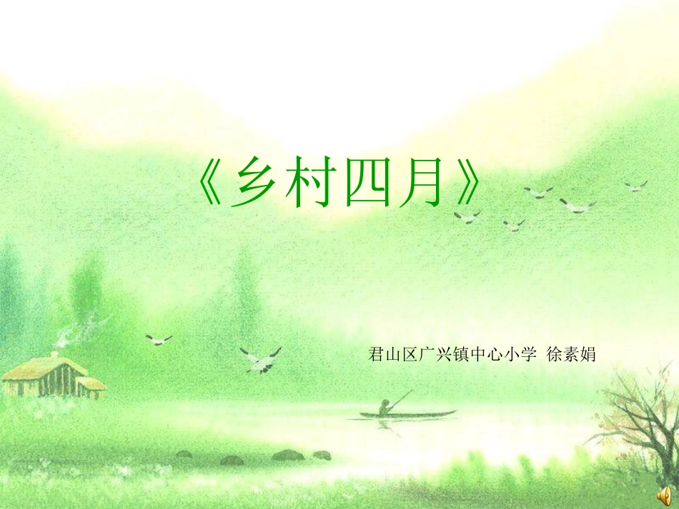 乡村四月PPT课件_第1页