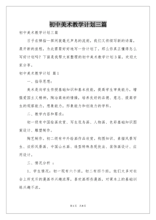 初中美术教学参考计划三篇