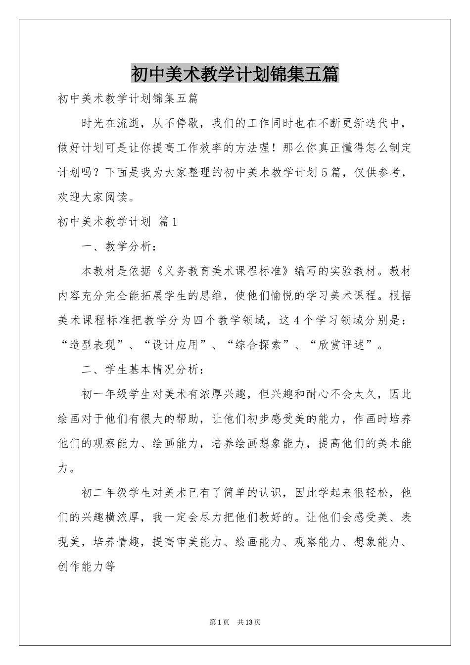 初中美术教学参考计划锦集五篇_第1页
