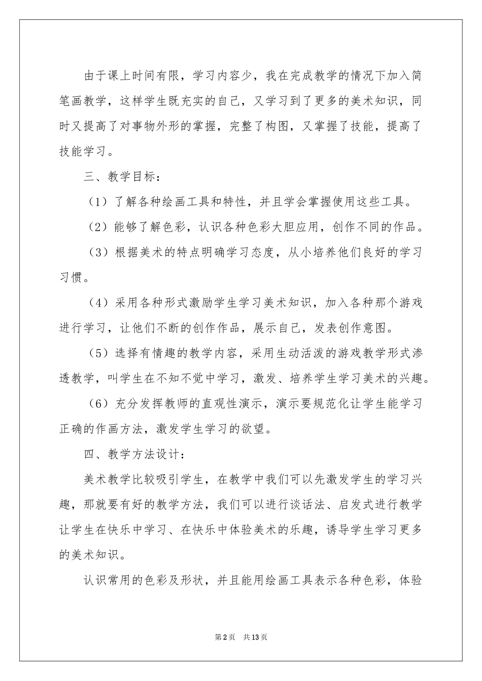 初中美术教学参考计划锦集五篇_第2页