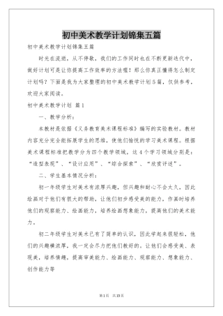 初中美术教学参考计划锦集五篇