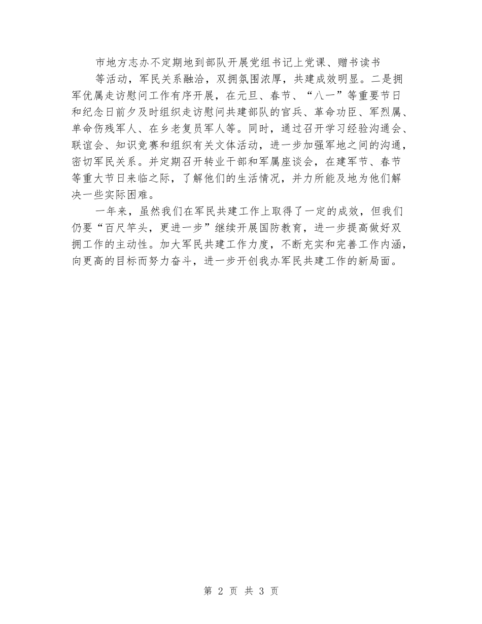 2024年双拥工作总结_第2页
