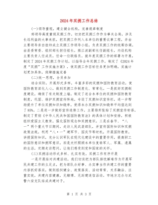 2024年双拥工作总结