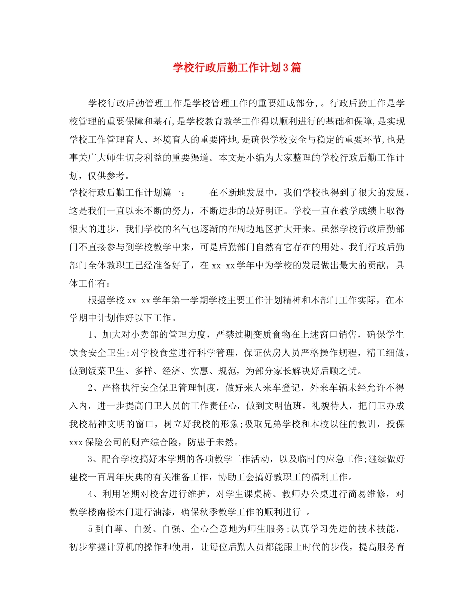 学校行政后勤工作计划3篇 _第1页