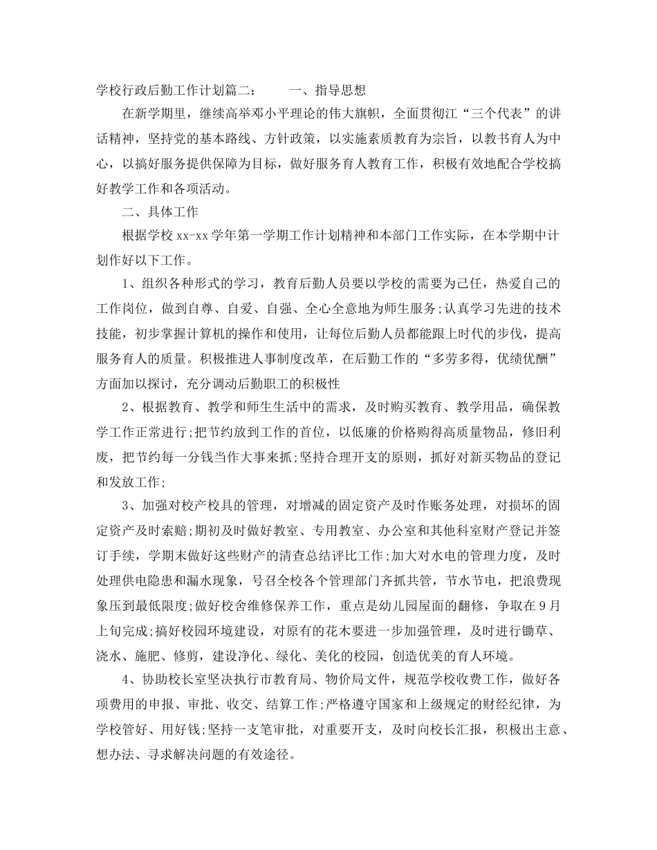 学校行政后勤工作计划3篇 _第3页