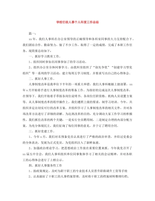 学校行政人事个人年度工作总结 