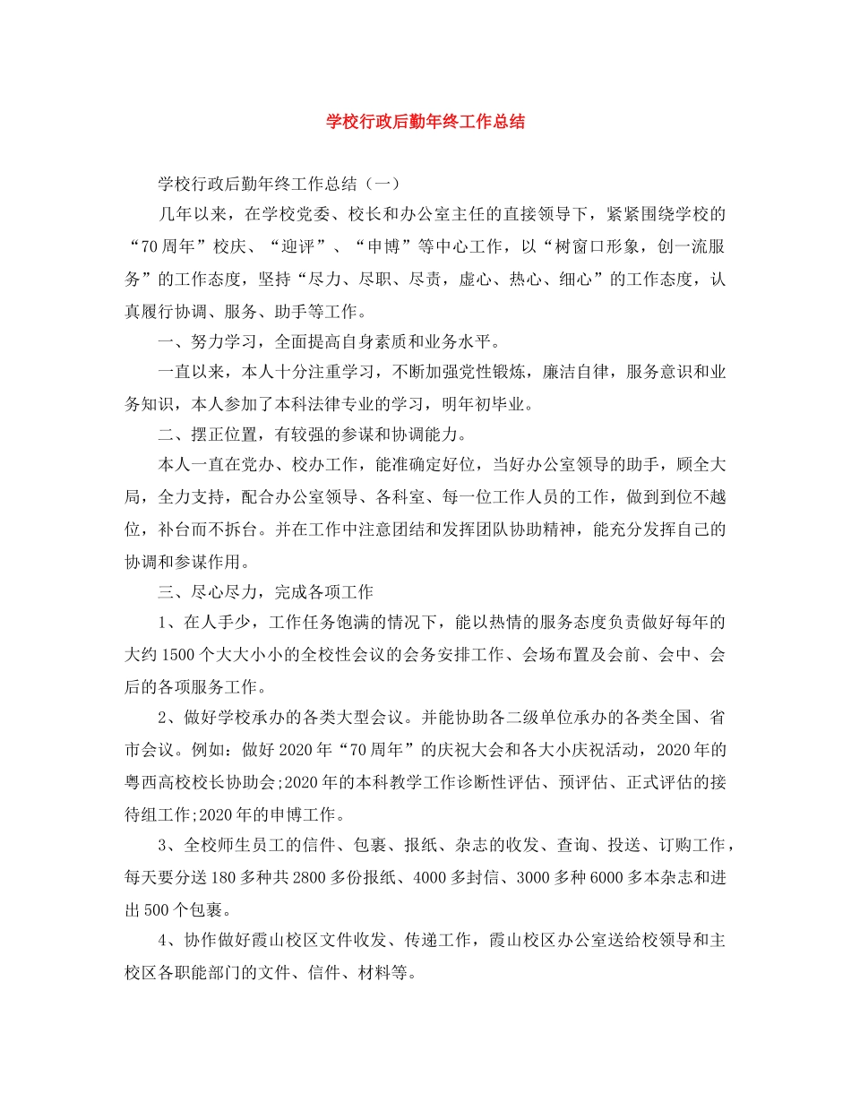 学校行政后勤年终工作总结 _第1页
