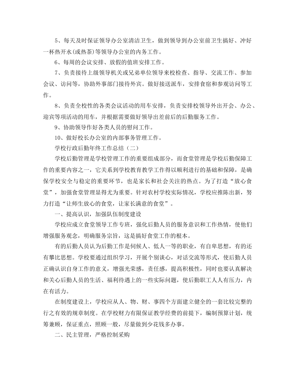 学校行政后勤年终工作总结 _第2页