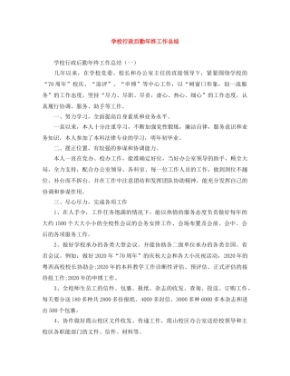 学校行政后勤年终工作总结 