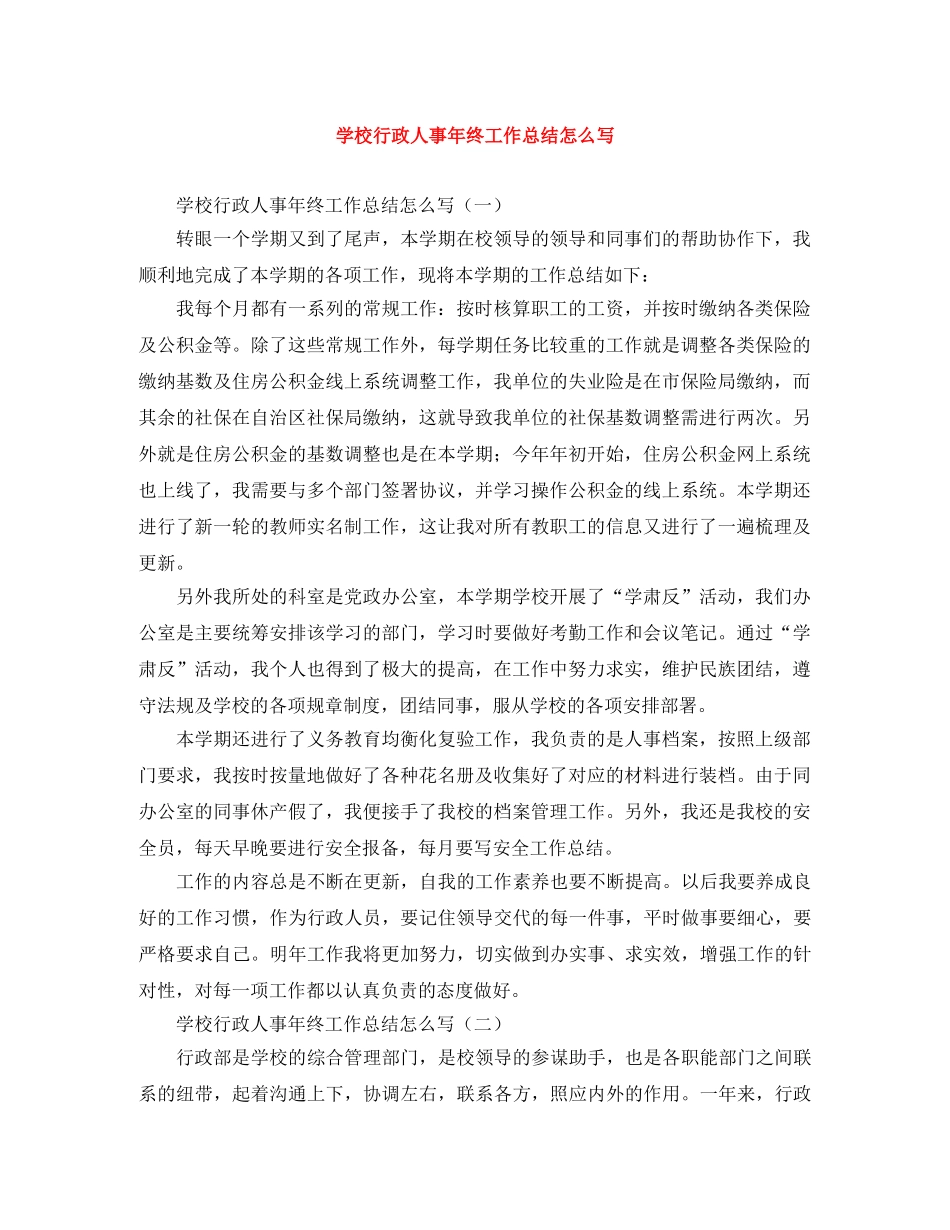 学校行政人事年终工作总结怎么写 _第1页