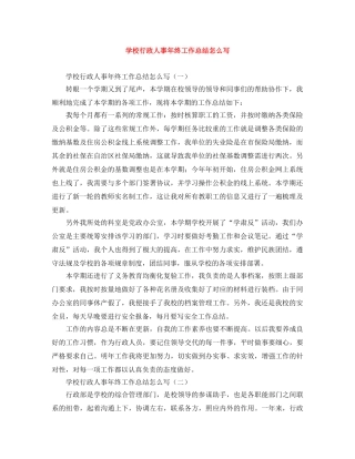 学校行政人事年终工作总结怎么写 