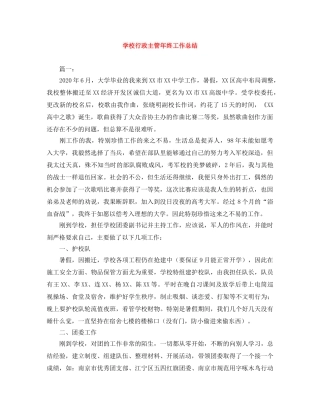 学校行政主管年终工作总结 