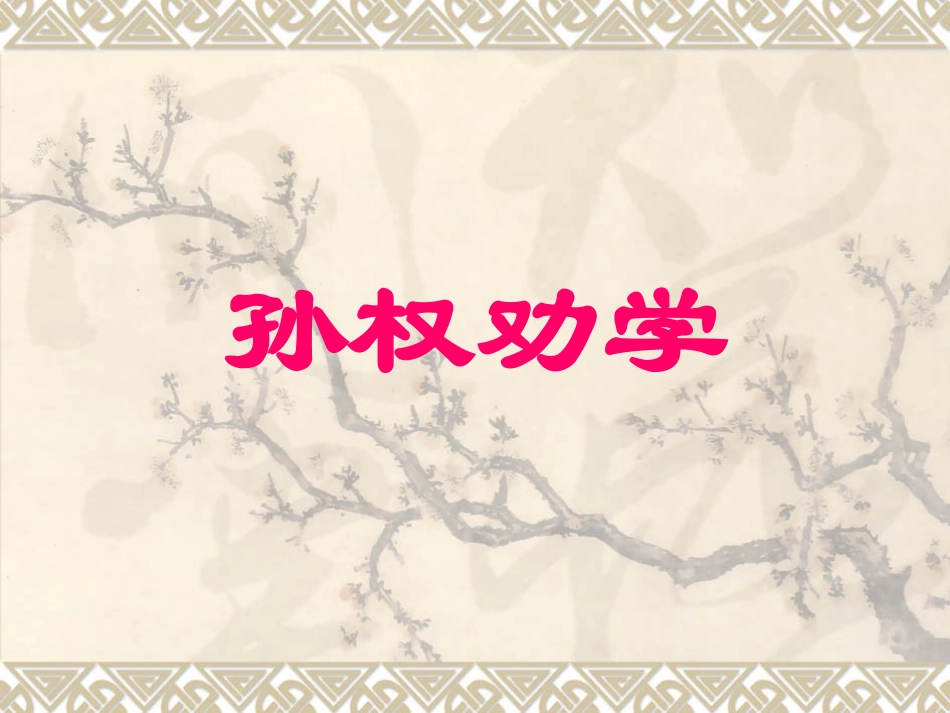 孙权劝学课件 (2)_第3页