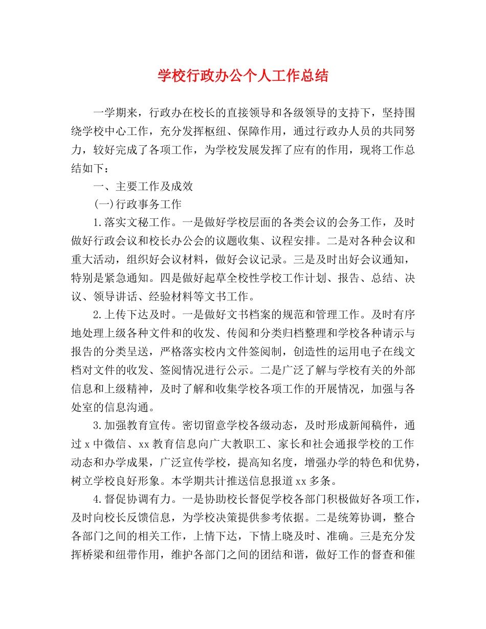 学校行政办公个人工作总结 _第1页