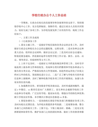 学校行政办公个人工作总结 