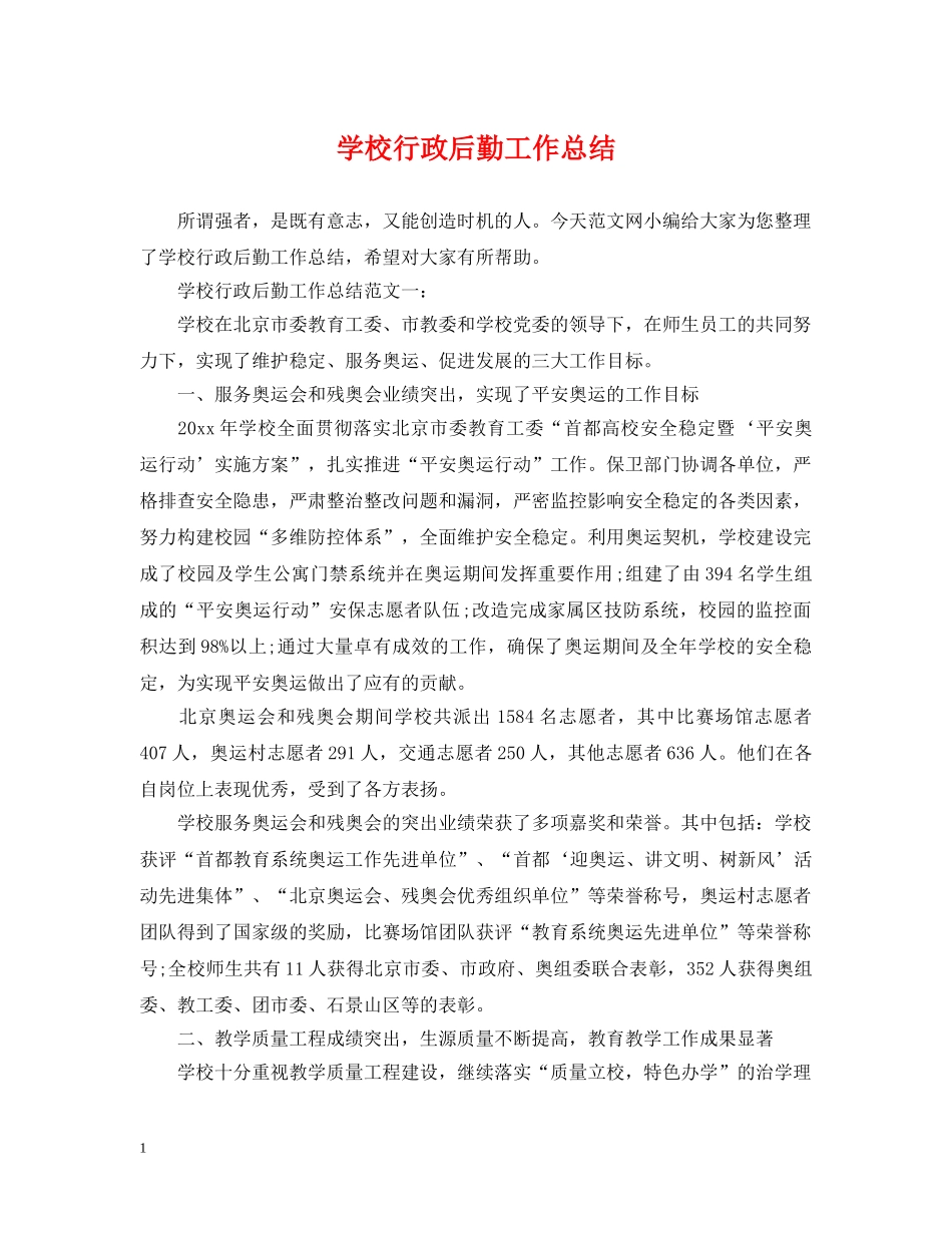 学校行政后勤工作总结 _第1页