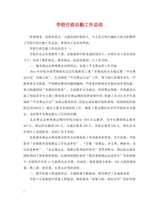 学校行政后勤工作总结 