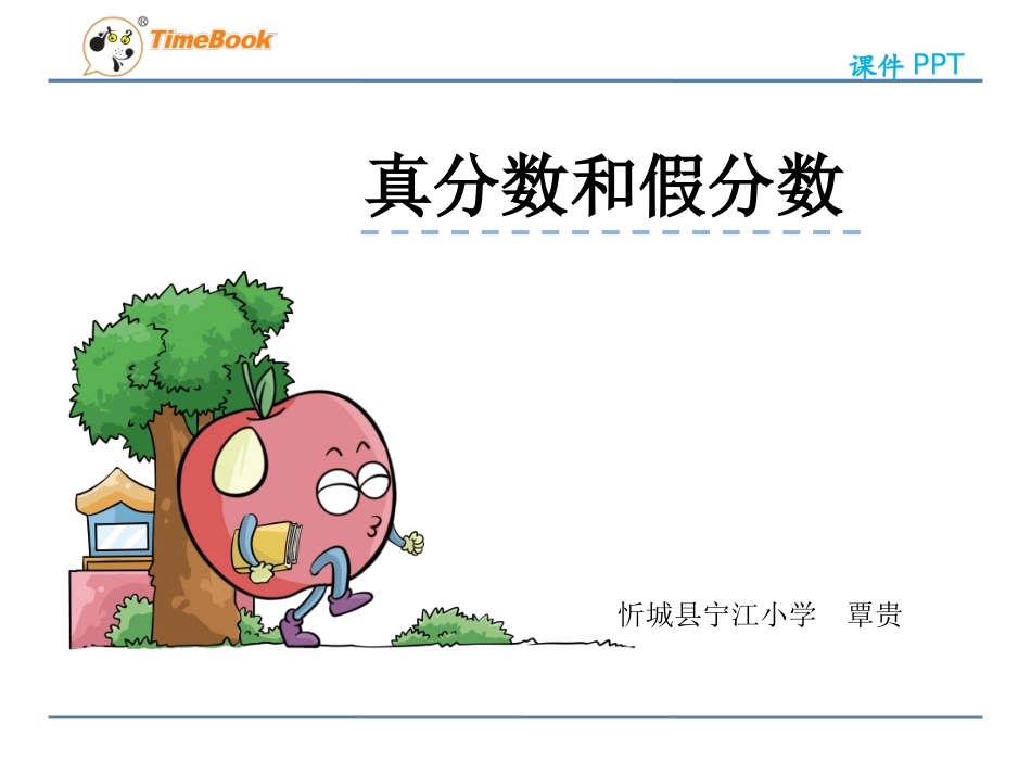 真分数和假分数第一课时_第1页