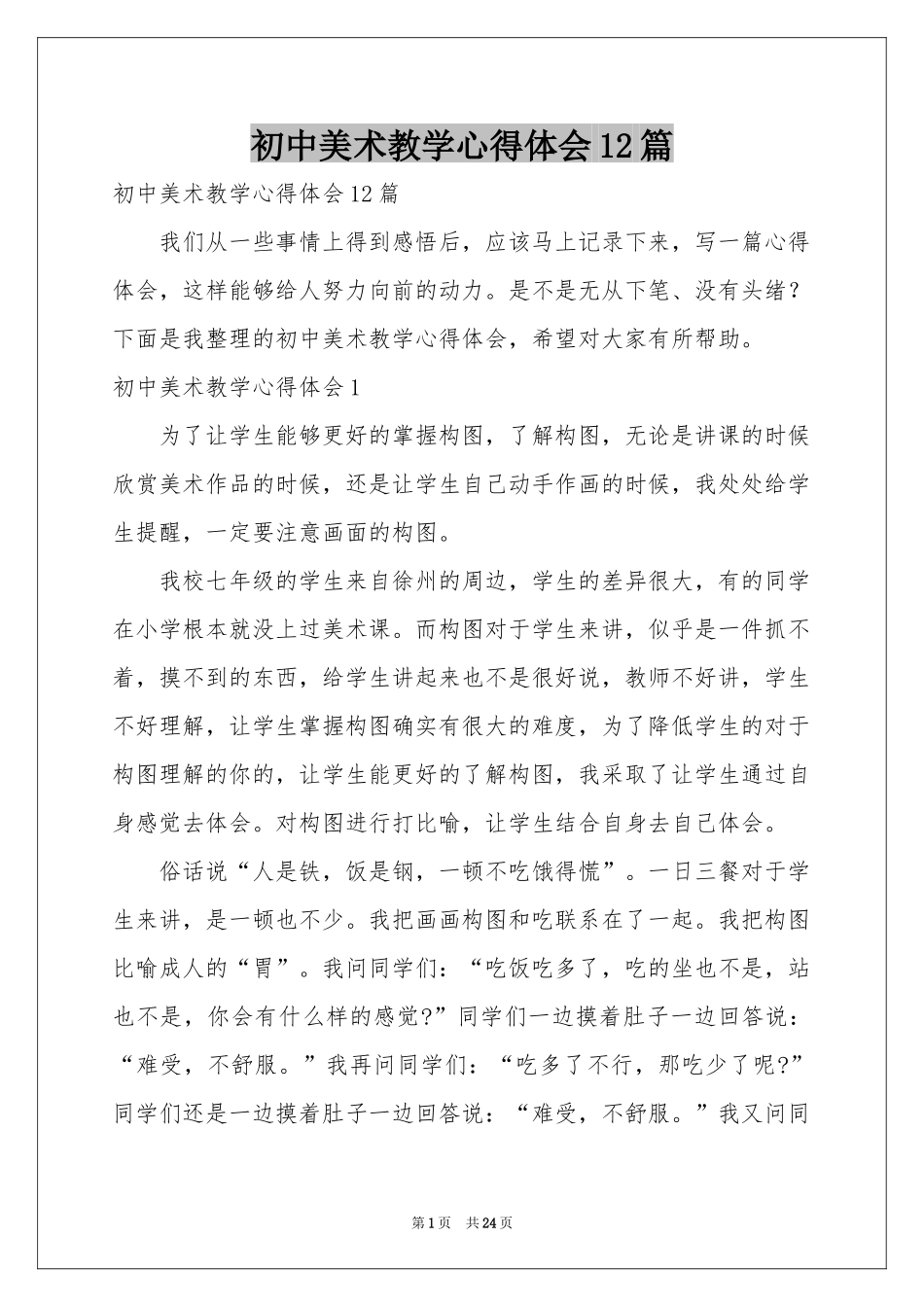 初中美术教学体会心得12篇_第1页