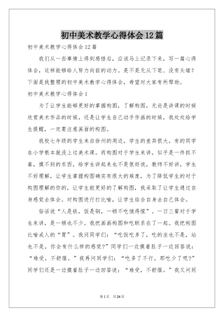 初中美术教学体会心得12篇