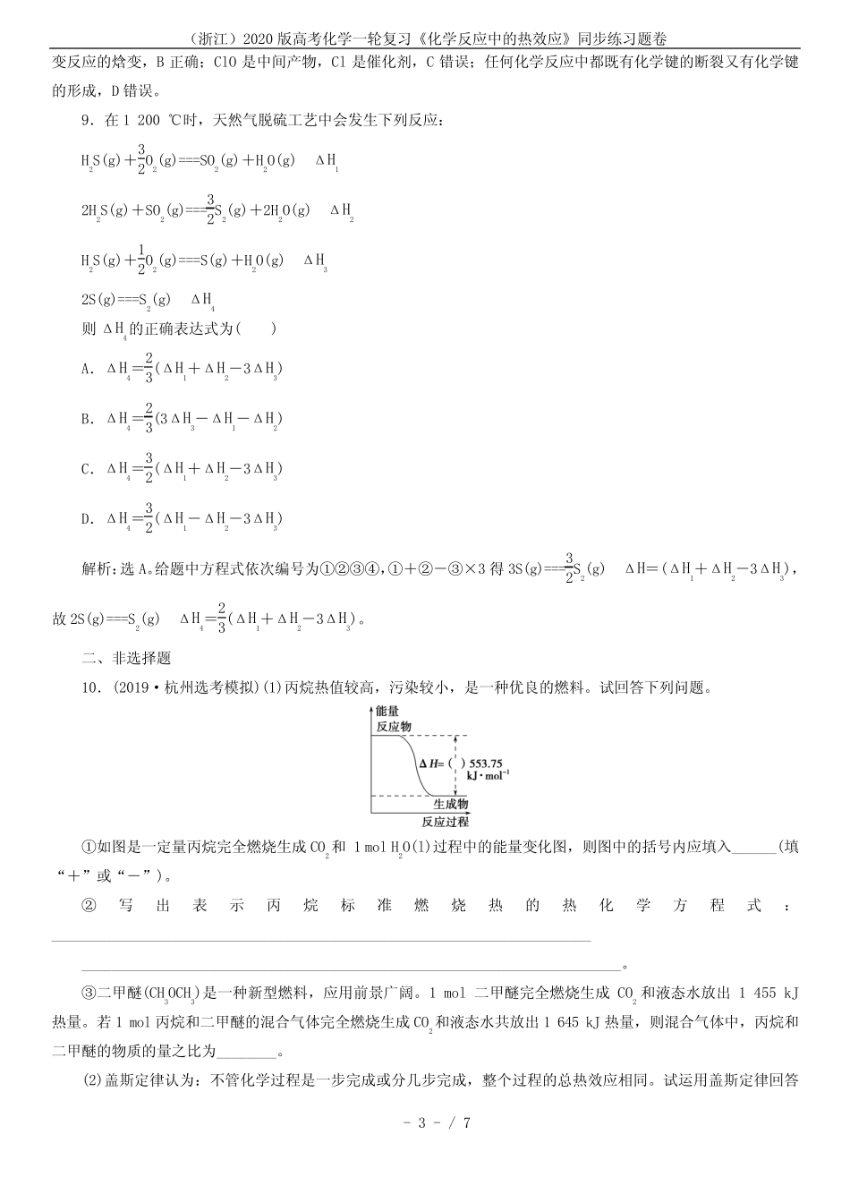 (浙江)2020版高考化学一轮复习《化学反应中的热效应》同步练习题卷_第3页