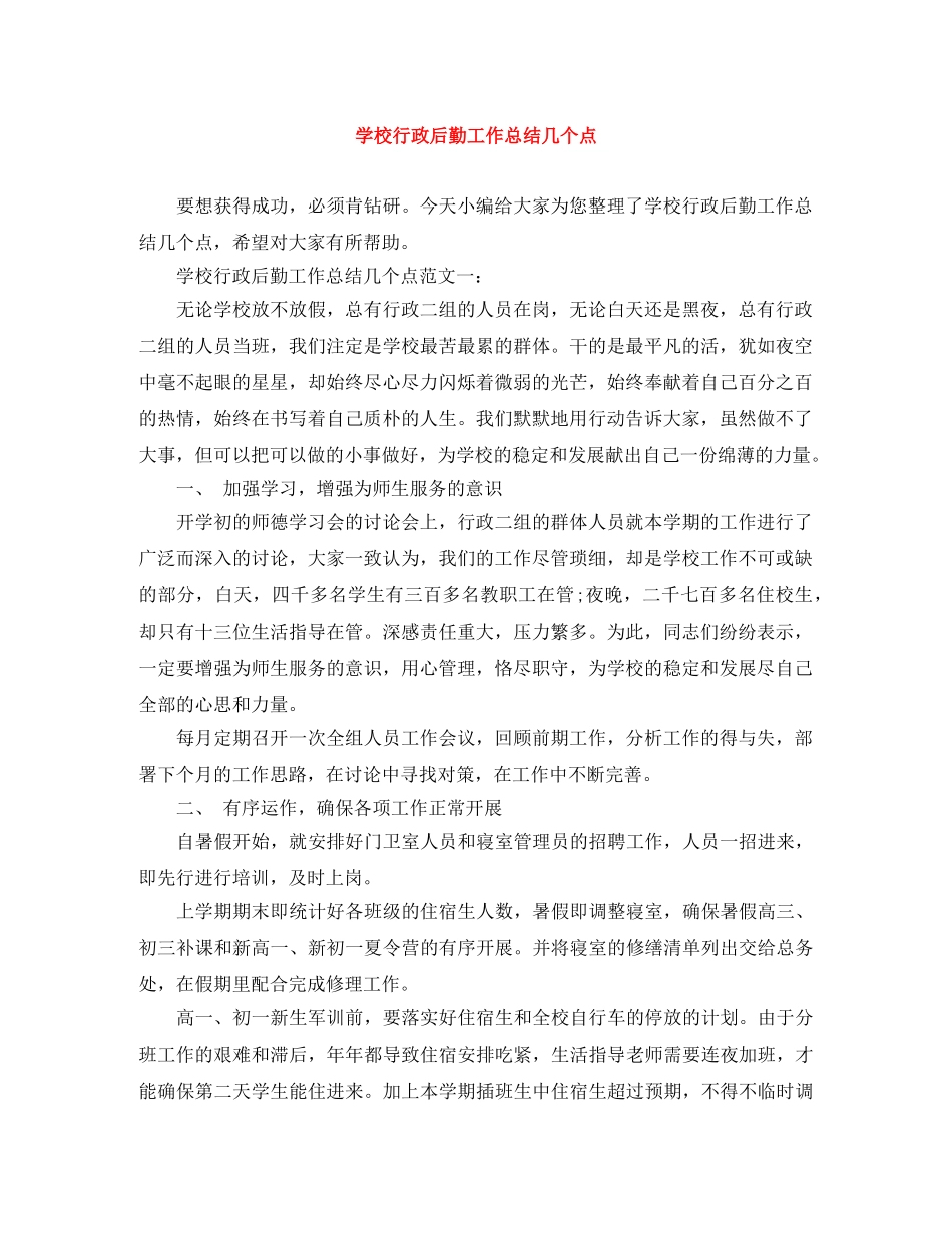学校行政后勤工作总结几个点 _第1页