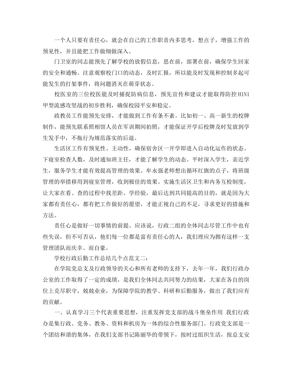 学校行政后勤工作总结几个点 _第3页