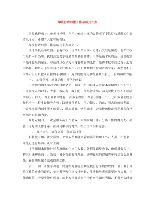 学校行政后勤工作总结几个点 