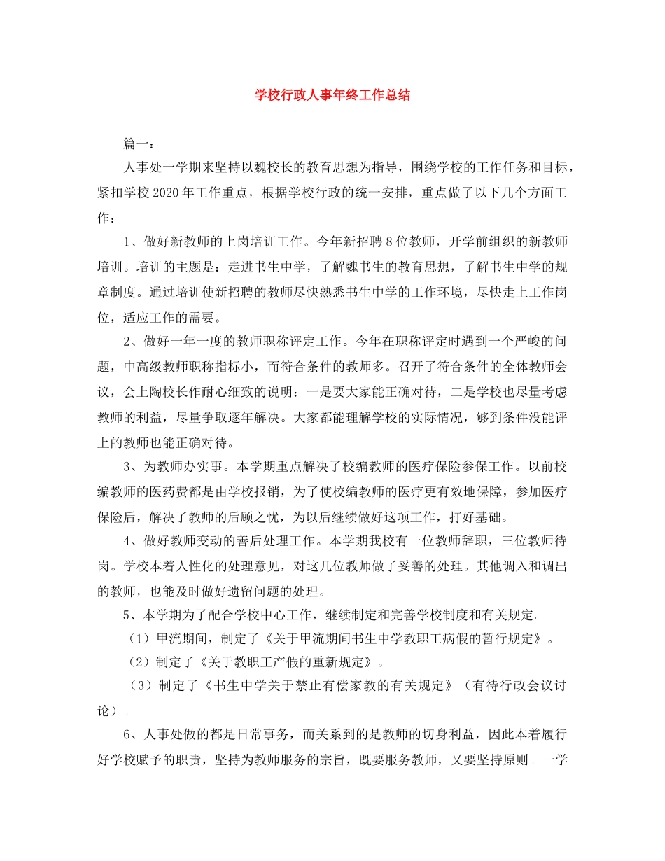 学校行政人事年终工作总结 _第1页
