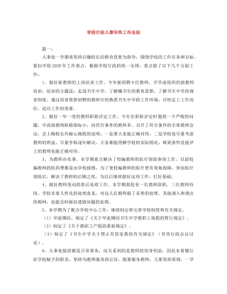 学校行政人事年终工作总结 