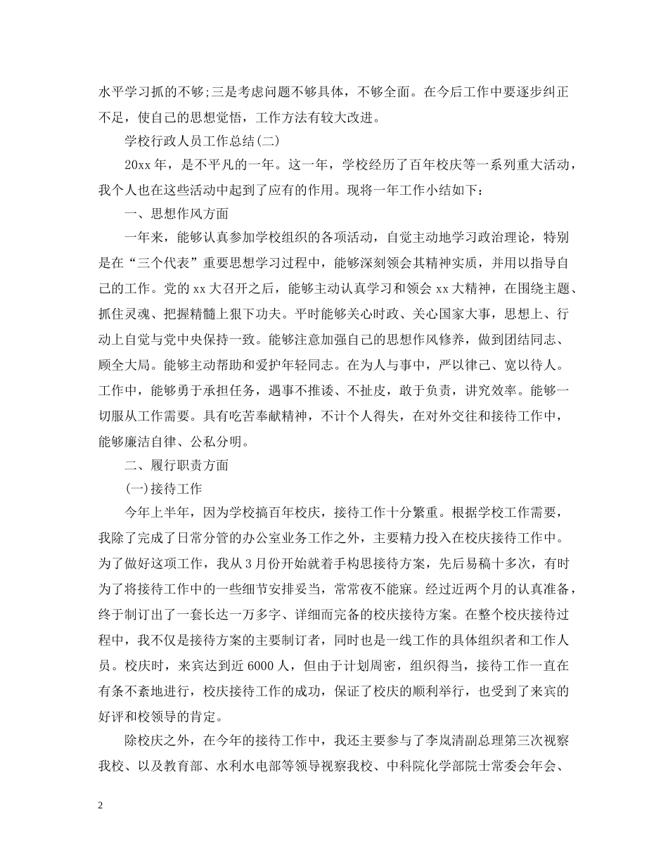 学校行政人员个人工作总结 _第2页