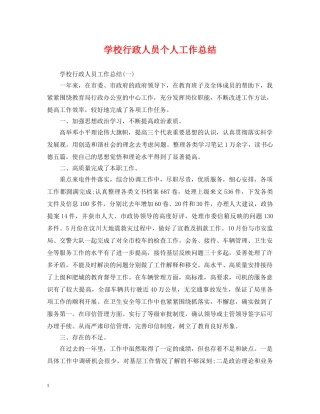 学校行政人员个人工作总结 