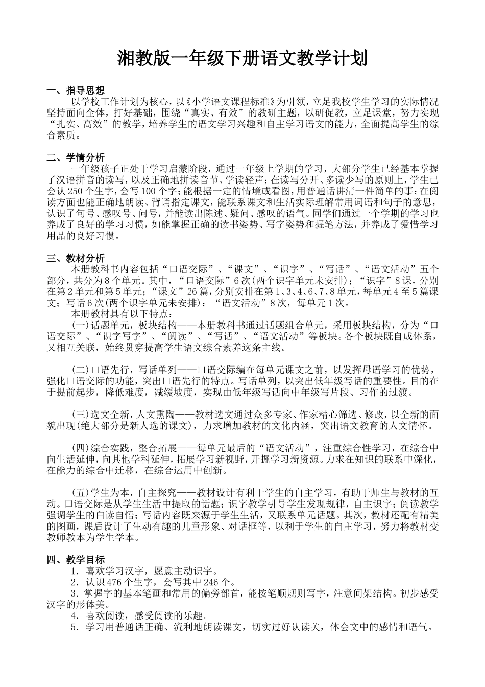 湘教版小学语文一年级下册教学计划_第1页